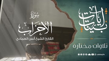 آيات بينات من سورة الأحزاب - تلاوة للشيخ القارئ أنس العمادي
