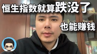 不要焦虑，恒生指数无论涨跌，其实你都可以赚钱的！