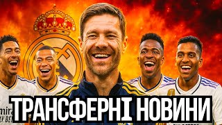 💣 ТРАНСФЕРНИЙ ВИБУХ У «РЕАЛІ»! ХАБІ АЛОНСО ЗМІНЮЄ ВСЕ!