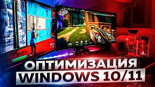 Оптимизация Windows 10/11 для Игр & Производительности в 2024