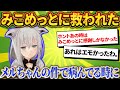 みこめっとが本当に辛い時助けてくれた事を語るフブさん【さくらみこ/ホロライブ切り抜き】