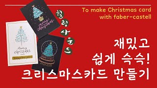 크리스마스 카드 만들기(파버카스텔 메탈릭 마커) / You can easily make some Christmas cards!(with faber-castell pens)