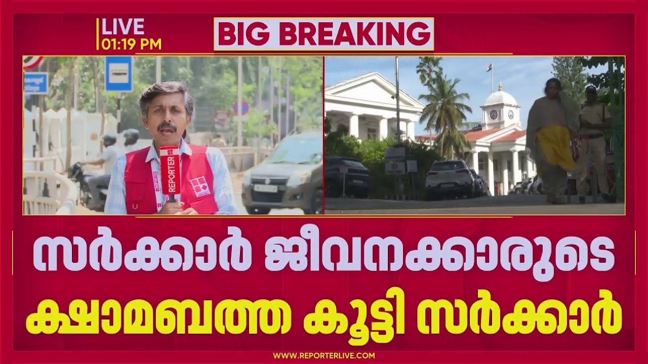 സർക്കാർ ജീവനക്കാരുടെയും പെൻഷൻകാരുടെയും ക്ഷാമബത്ത വർധിപ്പിച്ച് സർക്കാർ ഉത്തരവ് | Kerala