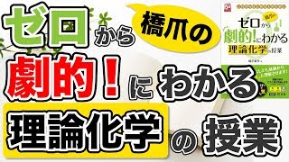 参考書MAP｜橋爪のゼロから劇的！にわかる理論化学の授業 シリーズ【武田塾】