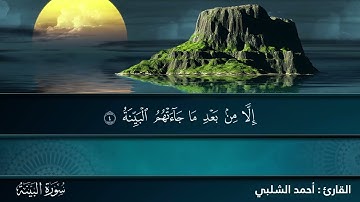💚98 سورة البينة💚The Holy Quran | القران الكريم | تلاوة هادئة 💚راحة نفسية 💚