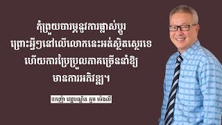 Oknha Dr. Mengly J. Quach's Quote Part 163 | ឧកញ៉ា វេជ្ជបណ្ឌិត គួច ម៉េងលី