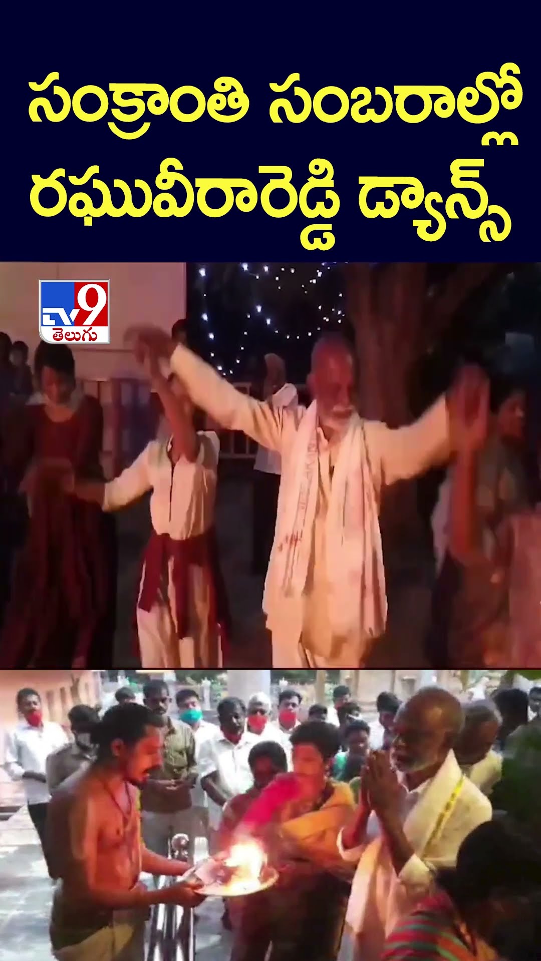 సంక్రాంతి సంబరాల్లో రఘువీరారెడ్డి డ్యాన్స్‌ | Raghu Veera Reddy Sankranthi Celebrations - TV9