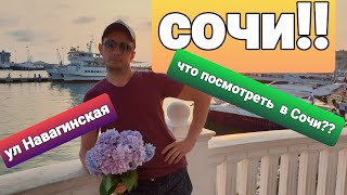 СОЧИФОРНИЯ!Сочи!НАВАГИНСКАЯ!СОЧИ 2020!coshifornia!!ОТДЫХ В РОССИИ!отдых 2020!