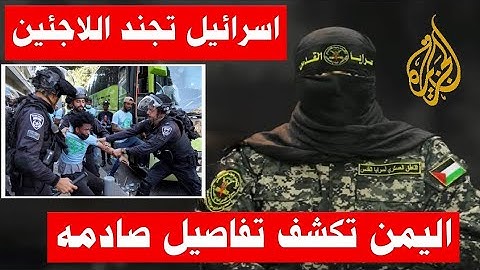 ابو عبيدة : اجبار اللاجئين علي التجنيد في اسرائيل ومحاولة جديدة لاغتيال ترامب