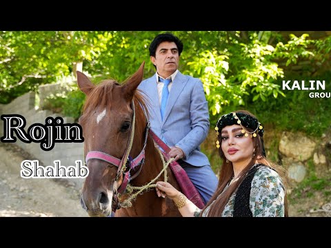 Rojin Shahab New Clip Eșa Dila 2025 روژین و شهاب کلیپ جدید عشقا دلا
