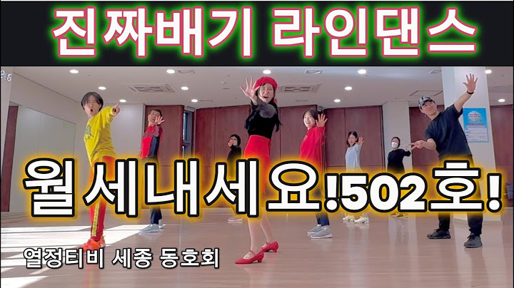 이명화 (랄랄)  진짜배기 왕초급 라인댄스 Real Deal Beginner Linedance ㅣ열정티비