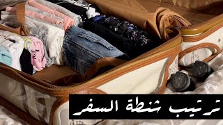 كيف تختصري مساحة بشنطة السفر؟ | ترتيب شنطة السفر ✈️ | How do you arrange your luggage 🧳