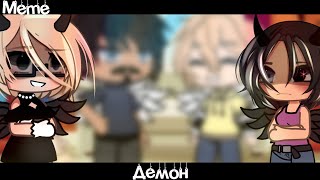 • Meme «Демон»//°Gacha Life°//~Assorrti~{тренд🎀}