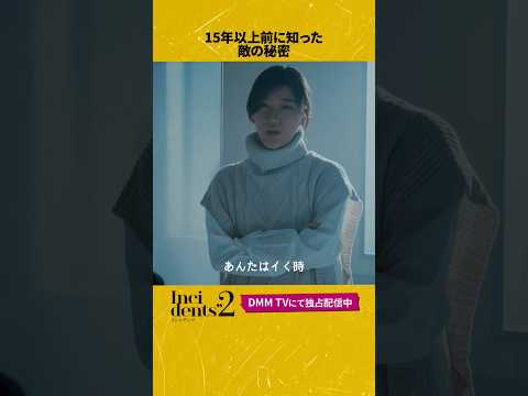 バッチリ覚えてます🤫#インシデンツ２  #ヒコロヒー #マミィ酒井 #ザマミィ酒井 #DMMTV #shorts