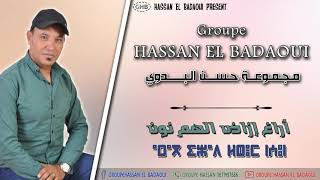 HASSAN EL BADAOUI - Aragh izad lhem (Exclusive Music HD) | (حسن البدوي - أراغ إزاض الهم نون (حصريًا