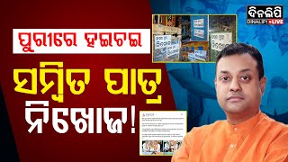 ଶ୍ରୀକ୍ଷେତ୍ର ସାରା ପୋଷ୍ଟର ଭର୍ତ୍ତି || BJP Odisha || Puri || DinalipiLive