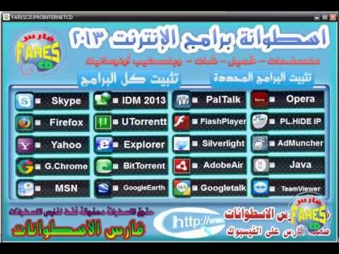 اسطوانة فارس لبرامج الانترنت 2013 تثبيت أوتوماتيك