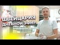 Швейцария. Прямой Эфир Из Булочной. Дневной Эфир.