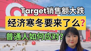 🎯 美国消费者信心指数创历史新低！Target销量暴跌，大家都不敢花钱了？经济寒冬要来了么，普通人如何应对？