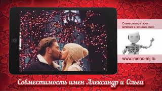 Совместимость имен Александр и Ольга Совместимость имен Александр и Ольга