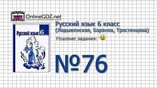 Задание № 76 - Русский язык 6 класс (Ладыженская, Баранов, Тростенцова) Задание № 76 - Русский язык 6 класс (Ладыженская, Баранов, Тростенцова)