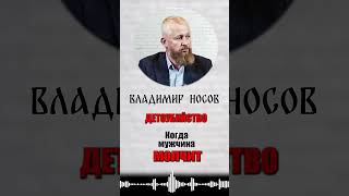 Владимир Носов, координатор-основатель Движения «Сорок сороков», об ответственности отцов за аборты.