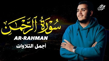 Surah Ar Rahman - Alaa Aql |  إصدار جديد ( سورة الرحمن) القارئ علاء عقل - New Release 2025