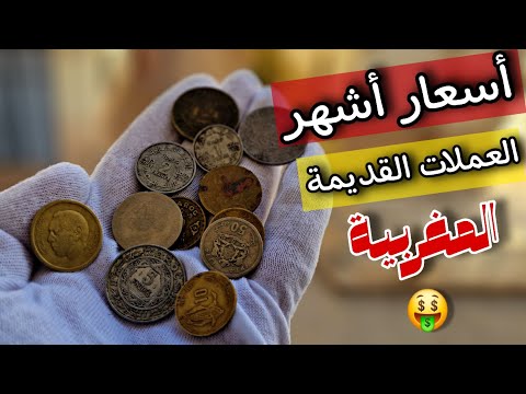 تعرف على اسعار بيع العملات المغربية القديمة في المغرب