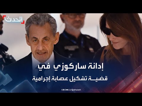 مراسل الحدث القضاء الفرنسي يدين ساركوزي في قضية تشكيل عصابة إجرامية