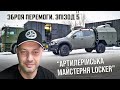 Зброя перемоги: Артилерійська майстерня Locker. Епізод 5