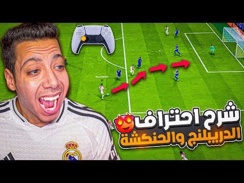 شرح الدريبلنج والحنكشة فيفا 26 اسهل طريقة للمرور من اللاعبين والتحكم بالكرة 26