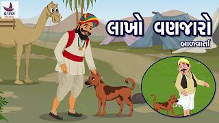 Lakho Vanjaro | Gujarati story