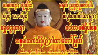 တစ်ပတ်အတွင်းအသိသာကံပွင့်စေမှာအစွမ်းထက်သိဒ္ဓိ(၉)ဂါထာကိုမနက်တိုင်းဖွင့်ပူဇော်ပေးပါ #astrology #buddha