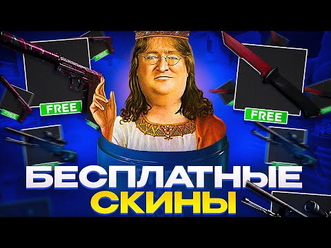 БЕСПЛАТНЫЕ СКИНЫ КС:ГО 2022! / КАК ПОЛУЧИТЬ НА ХАЛЯВУ СКИНЫ CS:GO В 2022 ГОДУ?