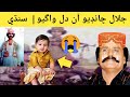 Jalal Chandio Aen Dharel Wagiyo SindhiDocumentary 1981 ЁЯШн Jalal Chandio Aen Dharel Wagiyo SindhiDocumentary 1981 ЁЯШн