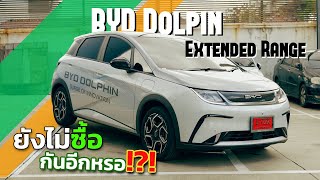 BYD Dolphin Extended Range คุ้มขนาดนี้ยังจะไม่ซื้ออีกหรอ!?!