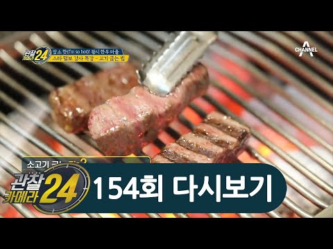 (고기 맛이 예술~♨) 아름다운 빛깔만큼 아름다운 한우의 맛! | 관찰카메라 24 154 회 다시보기