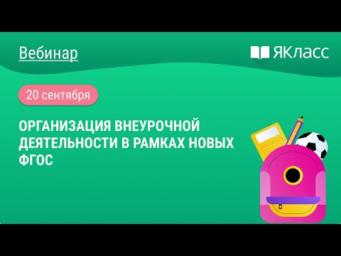 «Организация внеурочной деятельности в рамках новых ФГОС» Волчек М.Г.