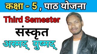 अस्मद्  युष्मद्  - संस्कृत पाठ योजना Third Semester Lesson Plan