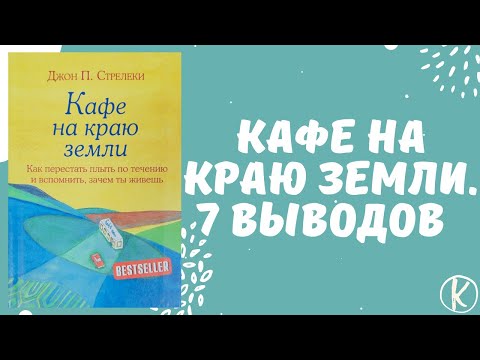 7 выводов из книги Кафе на краю земли