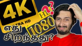 1080p VS 4K: What should YOU choose? in Tamil