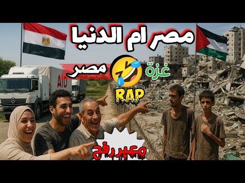 مصر ام الدنيا معبر رفح راب مصري