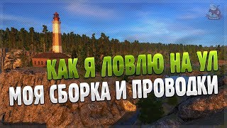 Как я ловлю на оснастку ВЭКИ • Сборка удилища, проводки • Русская Рыбалка 4