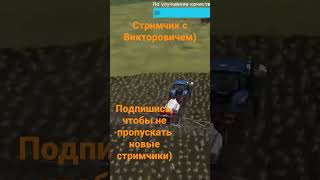 Удобряем поле с Викторовичем! #shorts #курай #farmingsimulator17 #фс17 #farmingsimulator #фс19