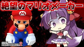 【ゆっくり実況】最悪のマリオ！？普通ではありえない事が起きるコース！！たくっちのスーパーマリオメーカー2実況！！【マリオメーカー2】