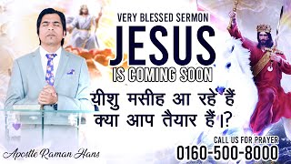 JESUS IS COMING SOON | SERMON- APOSTLE RAMAN HANS MINISTRY