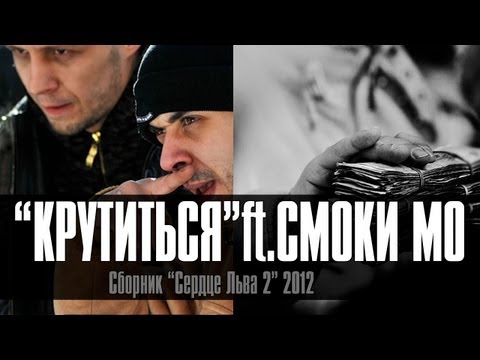 Лион И Смоки Мо - Крутиться