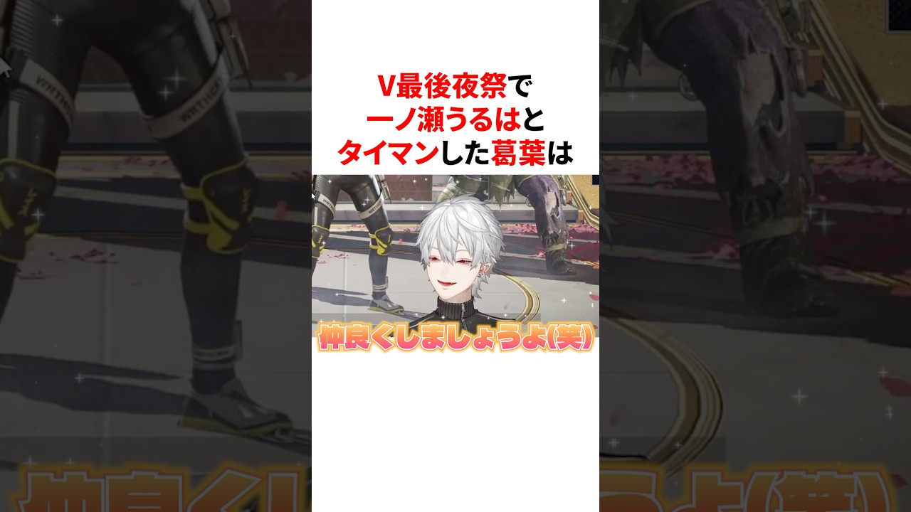 ㊗️55万回再生🌈【V最協】後夜祭で一ノ瀬うるはとタイマンする葛葉 VTuber#にじさんじ#雑学#豆知識 ㊗️55万回再生🌈【V最協】後夜祭で一ノ瀬うるはとタイマンする葛葉 VTuber#にじさんじ#雑学#豆知識