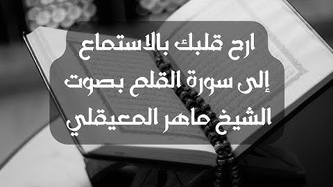 ارح قلبك بالاستماع الى سورة القلم بصوت الشيخ ماهر المعيقلي
