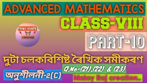 Advanced Mathematics for class VIII...দুটা চলকবিশিষ্ট ৰৈখিক সমীকৰণ